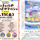 宇多津町 ユープラザうたづ ミッチェルのほのぼのマルシェ